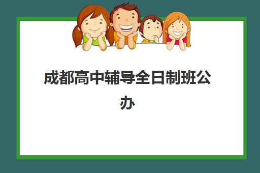 成都高中辅导全日制班公办vs民办服务如何选择？2025年费用、师资、课程全维度对比指南