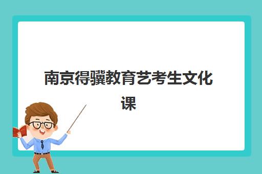 南京得骥教育艺考生文化课辅导补习机构怎么收费？2025年收费标准全面解析与择校性价比深度评估指南