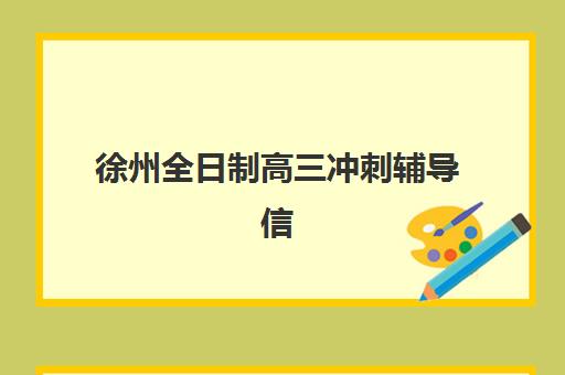 徐州全日制高三冲刺辅导信息确认时间是几点？2025年最新权威时间表发布、多渠道查询指南与实操注意事项