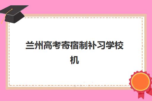 兰州高考寄宿制补习学校机构服务透明度报告如何查询？2023年权威评估、各校透明度对比与择校指南