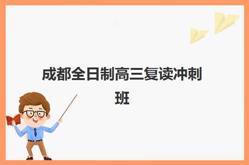 成都全日制高三复读冲刺班现场确认需要什么材料？2025年最新材料清单与办理步骤全解析