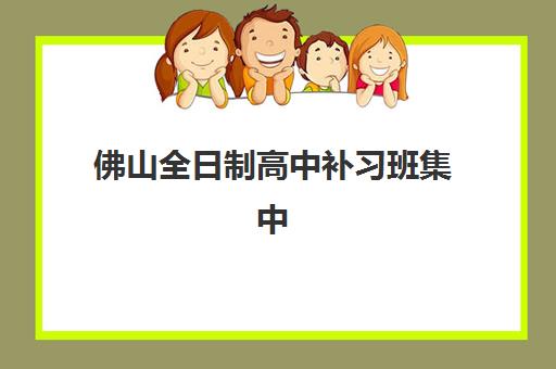 佛山全日制高中补习班集中训练营怎么样啊如何选择？2025年最新真实体验、各校优缺点深度解析与科学择校指南
