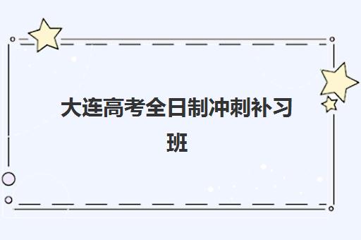 大连高考全日制冲刺补习班2025年成绩公布时间如何准确查询？最新权威时间表、查询方法与备考规划全解析