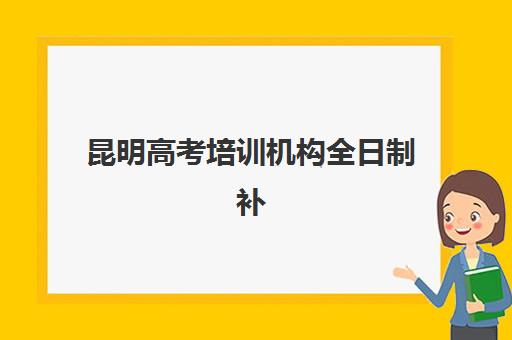 昆明高考培训机构全日制补习自带文具还是发文具如何选择？2023年最新调查数据与实用建议全解析