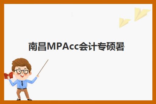 南昌MPAcc会计专硕暑期集训课程封闭式集训营地址如何查询？2025年最新十大机构详细位置列表与择校全攻略