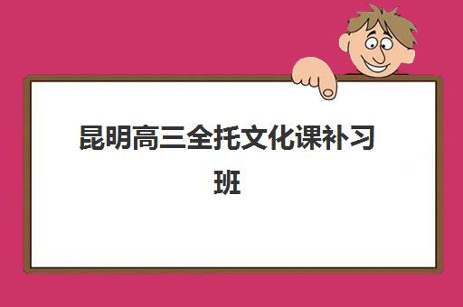 昆明高三全托文化课补习班机构教学创新力三强如何选择？最新创新教学榜单、评估标准与成功案例全解析