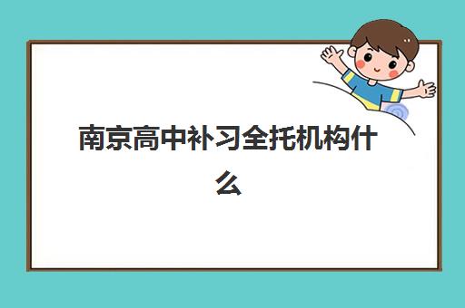 南京高中补习全托机构什么时候报名考试啊？2025年最新时间表、报名流程与备考全攻略