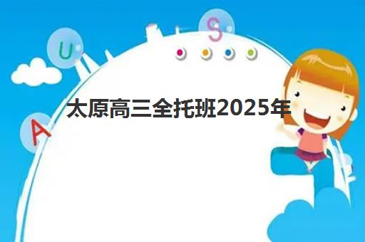 太原高三全托班2025年要多少分？十大机构分数线与择校指南
