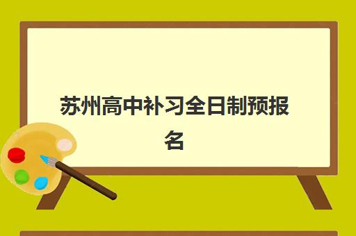 苏州高中补习全日制预报名考点在哪查如何快速解决？2025年最新查询方法、操作步骤与机构选择指南