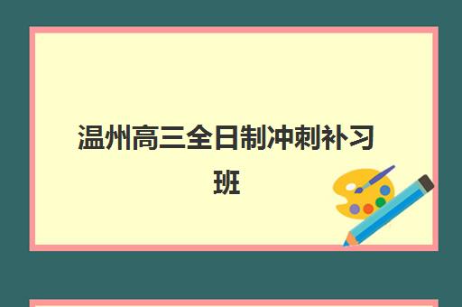 温州高三全日制冲刺补习班照片要求解读：报名证件照尺寸、背景颜色及学籍采集全攻略