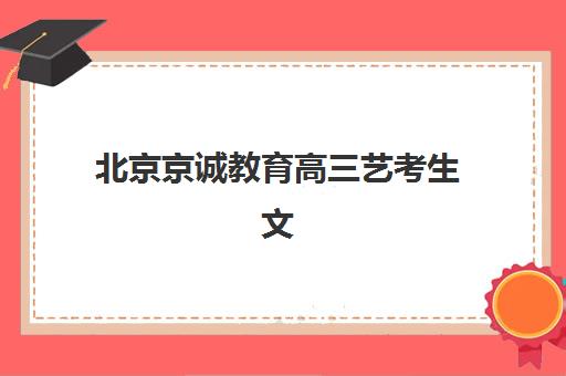 北京京诚教育高三艺考生文化培训班收费价目表疑问解答：2025年最新收费标准、班型选择指南及性价比深度解析