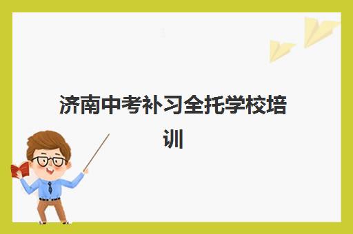 济南中考补习全托学校培训班哪家好多少钱？2025年择校指南与费用全解析