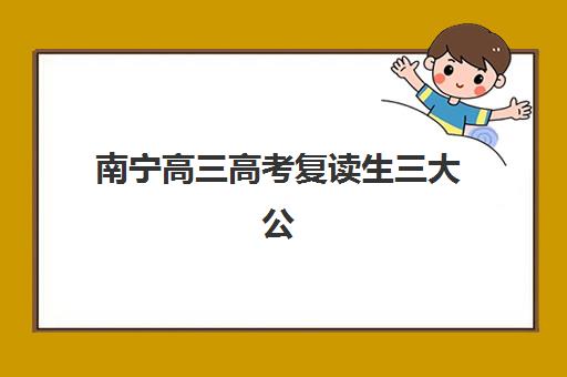 南宁高三高考复读生三大公办机构特色对比如何选择？2025年师资、课程与管理模式全解析
