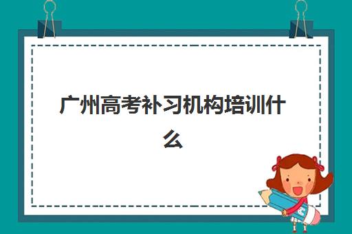 广州高考补习机构培训什么时候报名考试？2025年最新时间安排、报名流程与备考全攻略