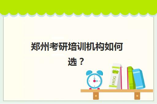 郑州考研培训机构如何选？2025-2026年度前十排名与择校全攻略