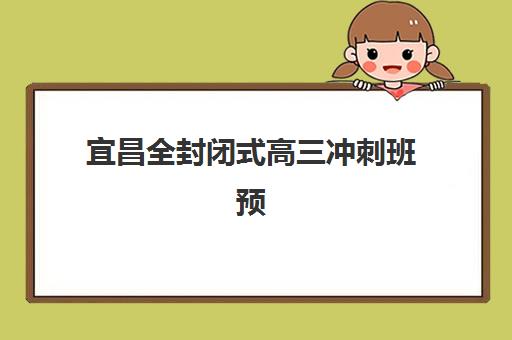 宜昌全封闭式高三冲刺班预报名考点有哪些，伍家岗区及主要报名点地址汇总