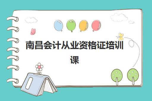 南昌会计从业资格证培训课程报名费多少钱2025？最新费用明细、省钱技巧与高性价比机构选择全指南