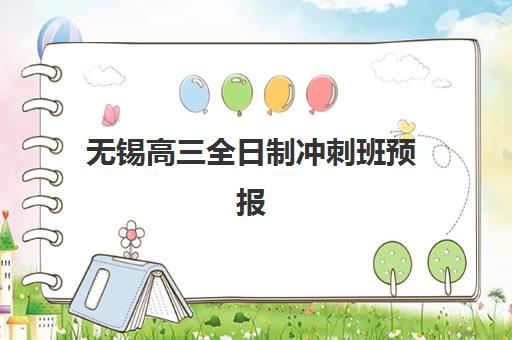 无锡高三全日制冲刺班预报名指南：考点查询方法与报名时间全解析