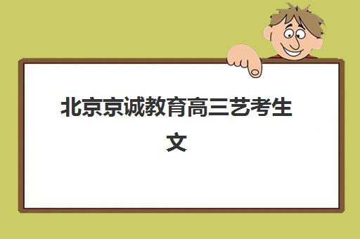 北京京诚教育高三艺考生文化课集训班怎么收费？2025年收费标准全面解析与择校性价比深度评估指南
