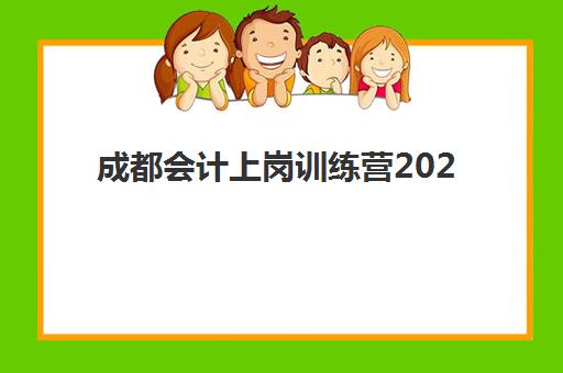 成都会计上岗训练营2025年考点有哪些？最新考点清单、报名流程与备考全指南