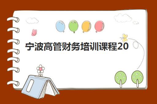 宁波高管财务培训课程2025年考点在哪如何查询？最新权威考点分布地图、各机构校区地址详解与科学择校全指南