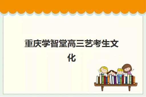 重庆学智堂高三艺考生文化课培训机构大概多少钱？2025年收费标准全面解析与择校性价比深度评估指南