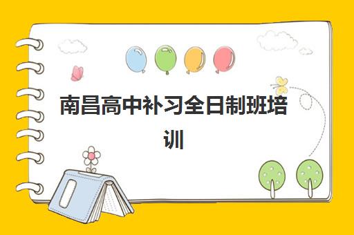 南昌高中补习全日制班培训班哪个比较好？2025年最新权威TOP10榜单、择校标准与成功案例全解析