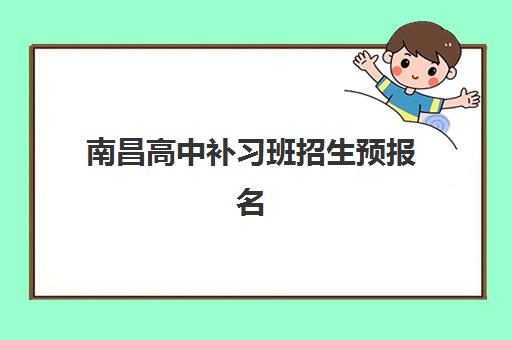 南昌高中补习班招生预报名费用多少钱？2025年最新收费标准与高性价比报名实战全指南