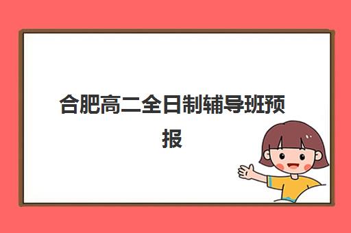 合肥高二全日制辅导班预报名费用如何查询？2025年最新价目表与报班全攻略
