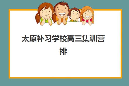 太原补习学校高三集训营排名榜最新公布如何解读？2025年权威榜单深度解析、各校特色对比与科学择校全指南