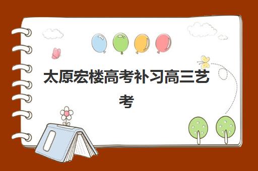 太原宏楼高考补习高三艺考生文化课集训班价格多少钱？2025年收费标准全方位解析与高性价比选班实战完全指南