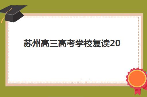 苏州高三高考学校复读2025年成绩查询时间如何安排？2025年最新权威时间表与复读生专属查询全攻略