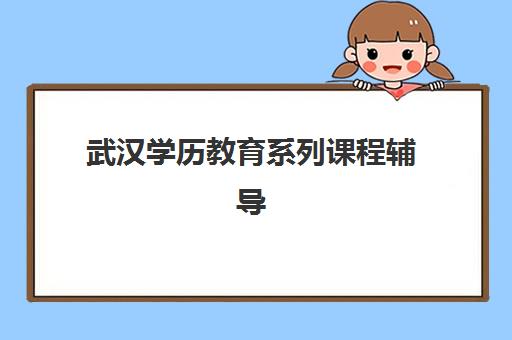 武汉学历教育系列课程辅导培训机构有哪些地方？2025年十大权威排名与校区分布全指南