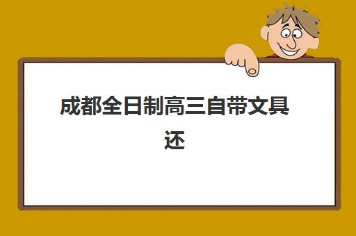 成都全日制高三自带文具还是发文具？2025年最新政策解读、文具准备全攻略与考场实战指南