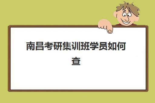 南昌考研集训班学员如何查询2025年成绩？成绩公布时间、复核流程与复试准备全攻略