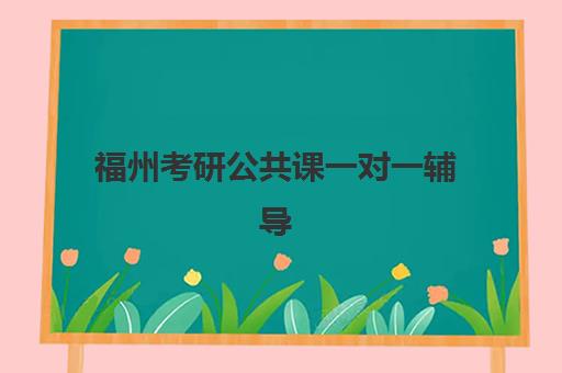 福州考研公共课一对一辅导补习培训班多少钱一个月？最新价格表与高性价比机构选择指南