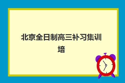 北京全日制高三补习集训培训学校排名一览表最新如何科学参考？2025年权威榜单、择校指南与性价比评估全攻略