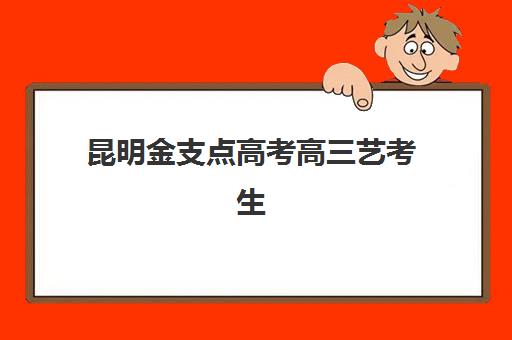昆明金支点高考高三艺考生文化课集训班怎么收费？2025年收费标准全面解析与择校性价比深度评估指南