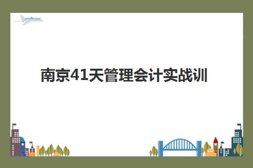 南京41天管理会计实战训练营2025年考试时间如何安排？最新考试日程与备考全攻略详解