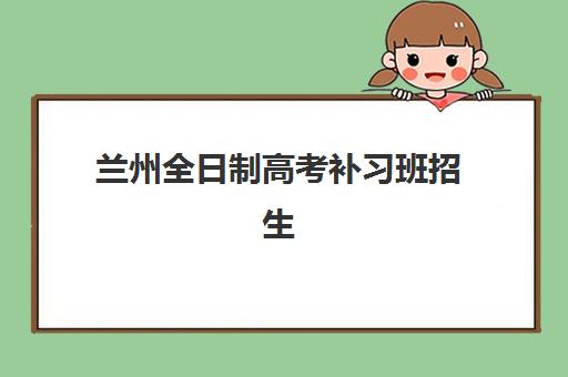 兰州全日制高考补习班招生2025年成绩查询时间如何安排？最新权威时间表与高效查询操作指南
