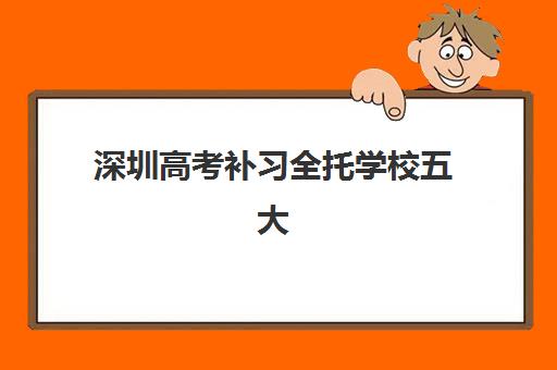 深圳高考补习全托学校五大机构竞争力报告如何获取？2025年最新排名、数据解读与科学择校全攻略