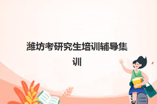 潍坊考研究生培训辅导集训营预报名往届生能报吗？2025年最新政策解读与报名全流程指南
