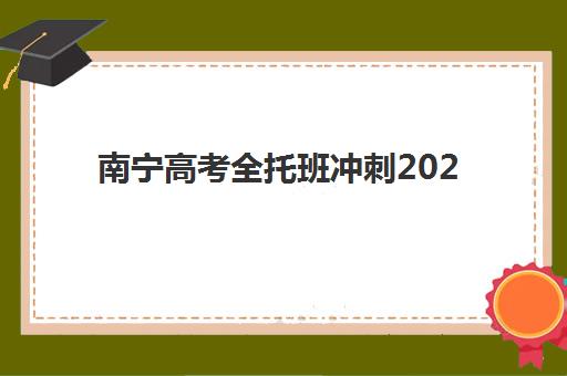 南宁高考全托班冲刺2025报名时间是多少？最新时间表、报名流程与择校指南全解析