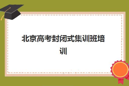北京高考封闭式集训班培训机构寄宿基地电话如何查询？2025年最新联系方式、择校指南与沟通技巧