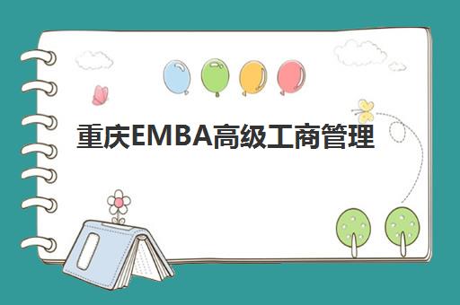 重庆EMBA高级工商管理硕士课程培训机构哪个好一点的？2025年最新权威排行榜与科学择校全攻略指南