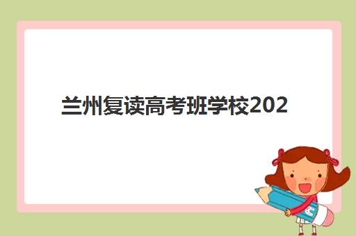 兰州复读高考班学校2025年考试时间如何查询？最新官方日程、备考计划与时间管理全攻略