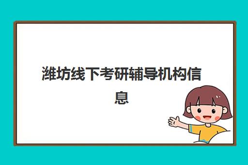 潍坊线下考研辅导机构信息确认时间安排如何查询？2025年最新时间表、流程详解与机构服务对比全指南