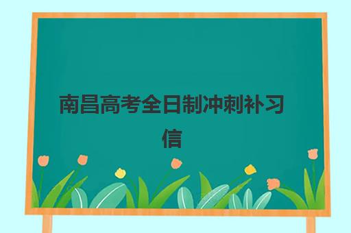 南昌高考全日制冲刺补习信息确认时间安排如何查询？2025年最新官方日程解读与step-by-step操作全指南