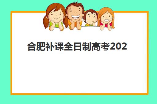 合肥补课全日制高考2025年报名情况如何科学规划？最新报名指南、时间节点与成功策略全解析