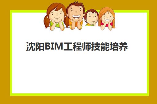 沈阳BIM工程师技能培养课程集训营排名前十有哪些？2025年权威榜单与择校全指南